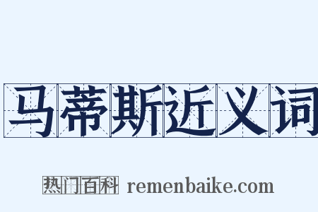 马蒂斯近义词是什么意思的图片